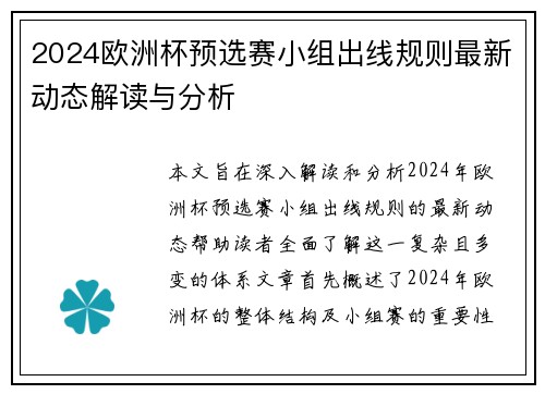 2024欧洲杯预选赛小组出线规则最新动态解读与分析