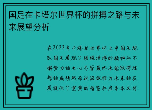 国足在卡塔尔世界杯的拼搏之路与未来展望分析