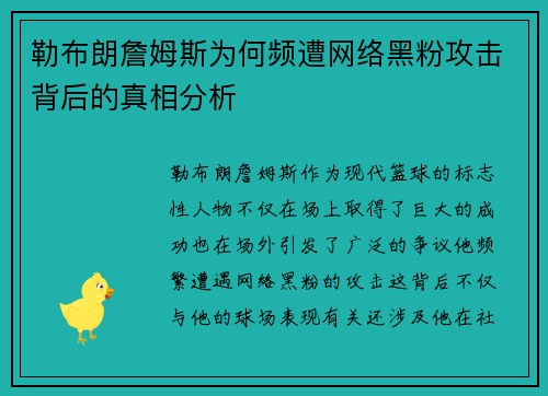 勒布朗詹姆斯为何频遭网络黑粉攻击背后的真相分析