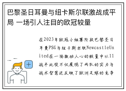 巴黎圣日耳曼与纽卡斯尔联激战成平局 一场引人注目的欧冠较量