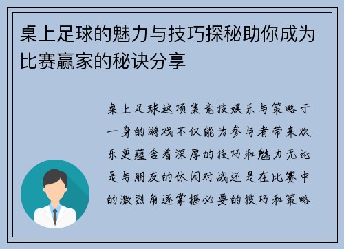 桌上足球的魅力与技巧探秘助你成为比赛赢家的秘诀分享