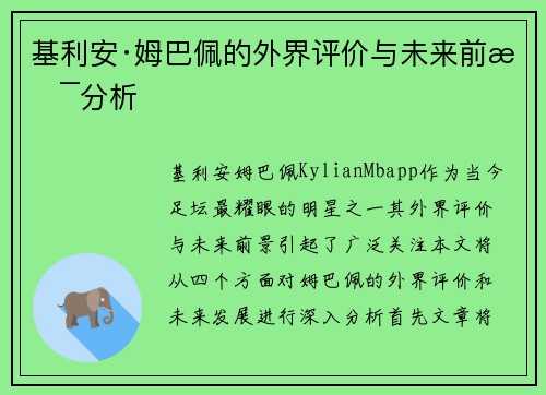 基利安·姆巴佩的外界评价与未来前景分析