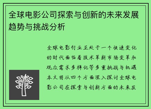 全球电影公司探索与创新的未来发展趋势与挑战分析