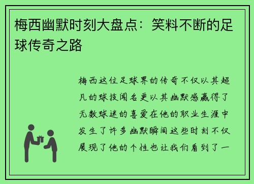 梅西幽默时刻大盘点：笑料不断的足球传奇之路