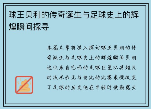 球王贝利的传奇诞生与足球史上的辉煌瞬间探寻