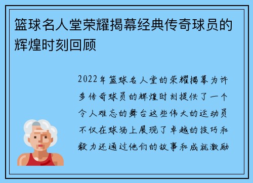 篮球名人堂荣耀揭幕经典传奇球员的辉煌时刻回顾