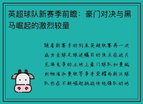 英超球队新赛季前瞻：豪门对决与黑马崛起的激烈较量