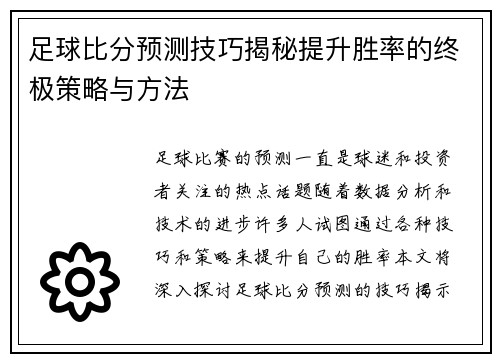 足球比分预测技巧揭秘提升胜率的终极策略与方法