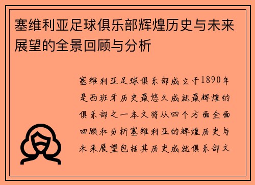 塞维利亚足球俱乐部辉煌历史与未来展望的全景回顾与分析