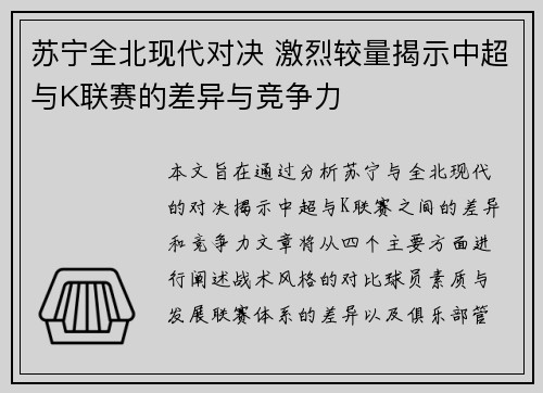 苏宁全北现代对决 激烈较量揭示中超与K联赛的差异与竞争力