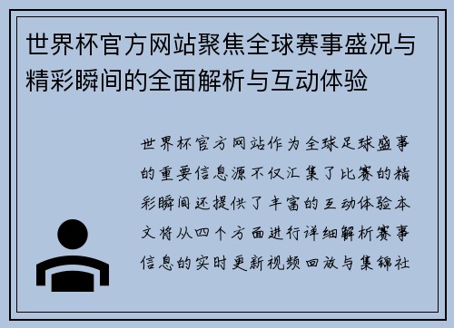 世界杯官方网站聚焦全球赛事盛况与精彩瞬间的全面解析与互动体验