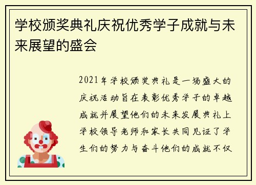 学校颁奖典礼庆祝优秀学子成就与未来展望的盛会