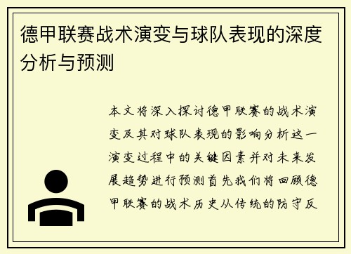 德甲联赛战术演变与球队表现的深度分析与预测