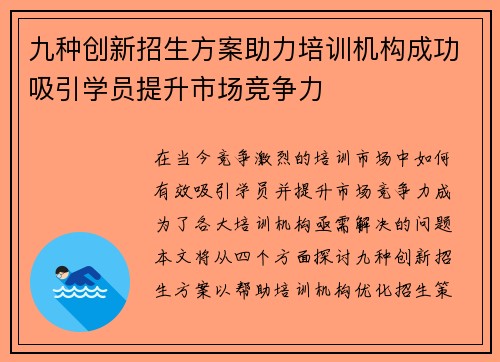 九种创新招生方案助力培训机构成功吸引学员提升市场竞争力