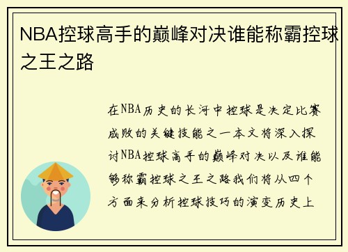 NBA控球高手的巅峰对决谁能称霸控球之王之路