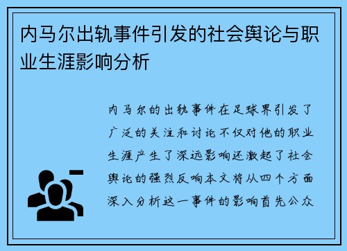 内马尔出轨事件引发的社会舆论与职业生涯影响分析