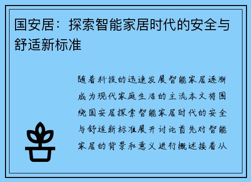 国安居：探索智能家居时代的安全与舒适新标准