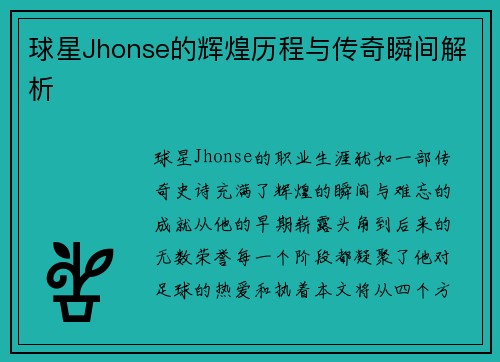 球星Jhonse的辉煌历程与传奇瞬间解析