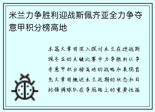 米兰力争胜利迎战斯佩齐亚全力争夺意甲积分榜高地