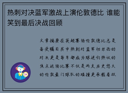 热刺对决蓝军激战上演伦敦德比 谁能笑到最后决战回顾