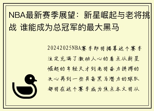 NBA最新赛季展望：新星崛起与老将挑战 谁能成为总冠军的最大黑马