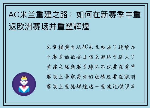 AC米兰重建之路：如何在新赛季中重返欧洲赛场并重塑辉煌