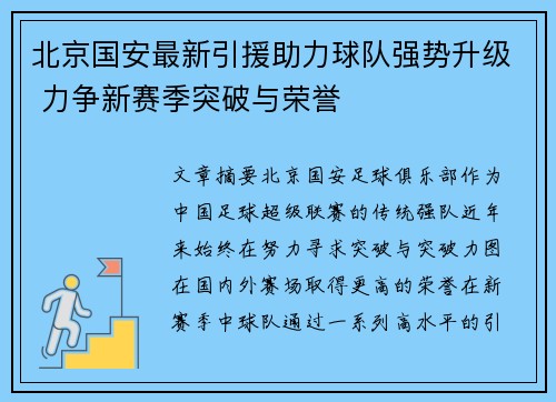 北京国安最新引援助力球队强势升级 力争新赛季突破与荣誉