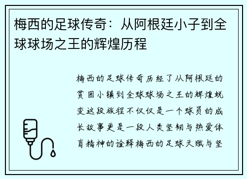 梅西的足球传奇：从阿根廷小子到全球球场之王的辉煌历程