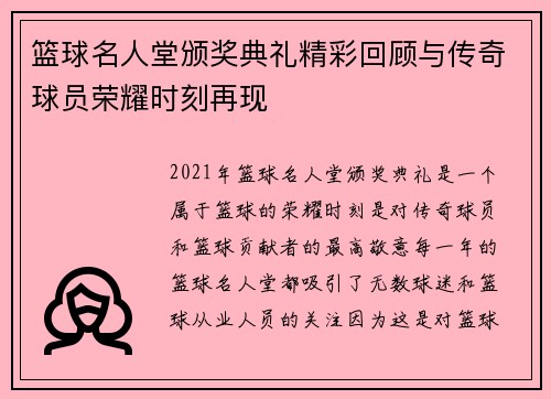 篮球名人堂颁奖典礼精彩回顾与传奇球员荣耀时刻再现