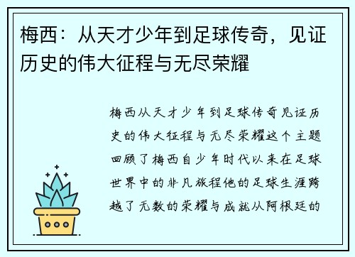 梅西：从天才少年到足球传奇，见证历史的伟大征程与无尽荣耀