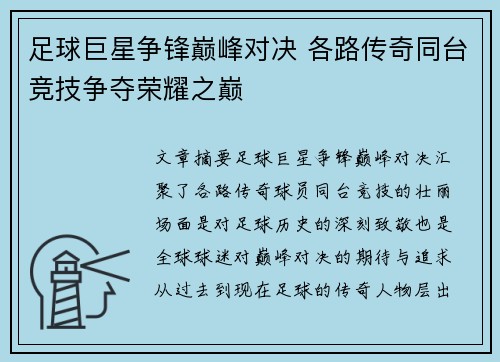 足球巨星争锋巅峰对决 各路传奇同台竞技争夺荣耀之巅