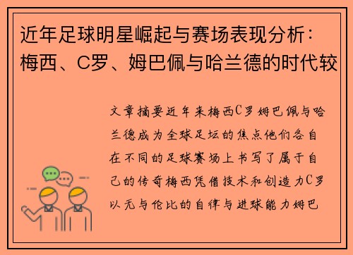 近年足球明星崛起与赛场表现分析：梅西、C罗、姆巴佩与哈兰德的时代较量