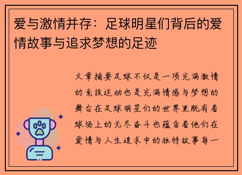 爱与激情并存：足球明星们背后的爱情故事与追求梦想的足迹