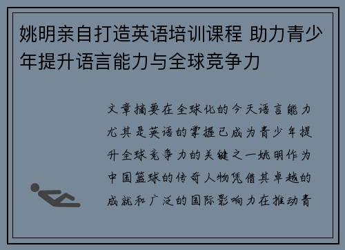 姚明亲自打造英语培训课程 助力青少年提升语言能力与全球竞争力