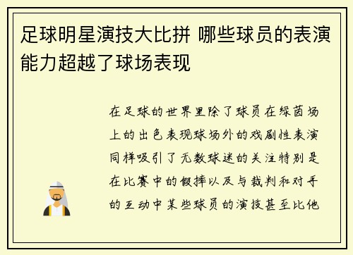 足球明星演技大比拼 哪些球员的表演能力超越了球场表现