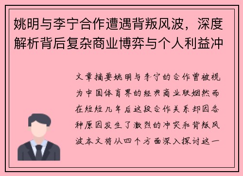 姚明与李宁合作遭遇背叛风波，深度解析背后复杂商业博弈与个人利益冲突