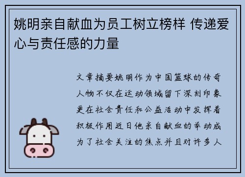 姚明亲自献血为员工树立榜样 传递爱心与责任感的力量