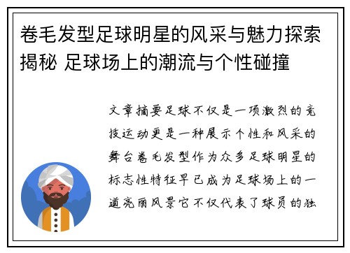 卷毛发型足球明星的风采与魅力探索揭秘 足球场上的潮流与个性碰撞