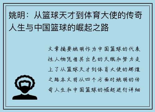 姚明：从篮球天才到体育大使的传奇人生与中国篮球的崛起之路