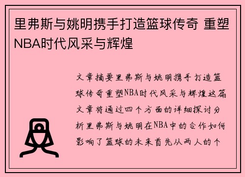 里弗斯与姚明携手打造篮球传奇 重塑NBA时代风采与辉煌