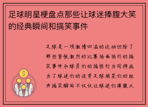 足球明星梗盘点那些让球迷捧腹大笑的经典瞬间和搞笑事件