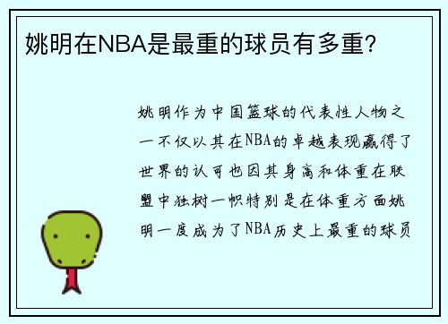 姚明在NBA是最重的球员有多重？