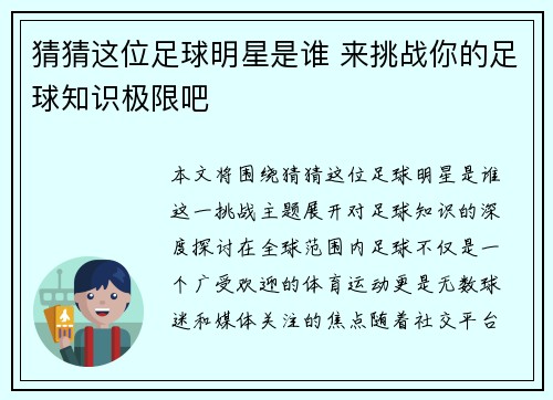 猜猜这位足球明星是谁 来挑战你的足球知识极限吧