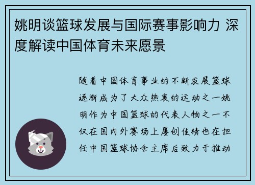 姚明谈篮球发展与国际赛事影响力 深度解读中国体育未来愿景