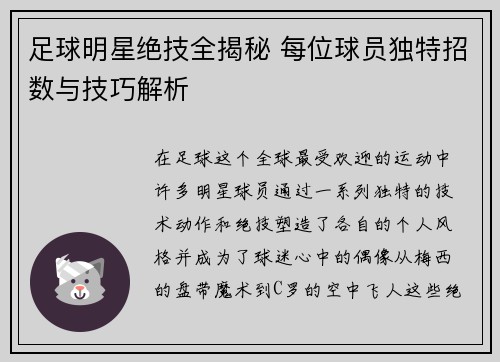 足球明星绝技全揭秘 每位球员独特招数与技巧解析