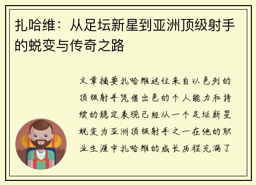 扎哈维：从足坛新星到亚洲顶级射手的蜕变与传奇之路