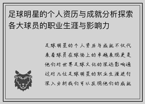 足球明星的个人资历与成就分析探索各大球员的职业生涯与影响力