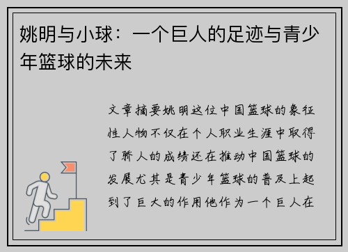 姚明与小球：一个巨人的足迹与青少年篮球的未来