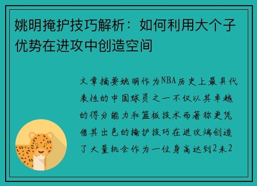 姚明掩护技巧解析：如何利用大个子优势在进攻中创造空间