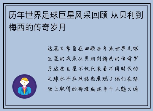 历年世界足球巨星风采回顾 从贝利到梅西的传奇岁月